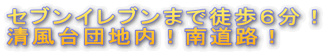 セブンイレブンまで徒歩６分！ 清風台団地内！南道路！