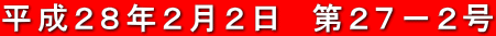 平成２８年２月２日　第２７－２号
