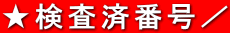 ★検査済番号／