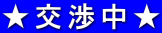 ★交渉中★